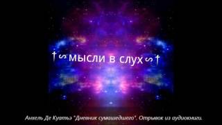 Анхель Де Куатьэ "Дневник сумашедшего".  Отрывок из аудиокниги.