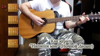 Как легко сыграть песню "Напиши мне" (Ночной десант) АККОРДЫ, ТАБЫ,ПЕРЕБОР