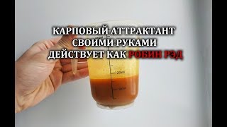 СУПЕР АТТРАКТАНТ ЛУЧШЕ ЧЕМ РОБИН РЭД? ЛИКВИД СВОИМИ РУКАМИ, ПРИКОРМКА ДЛЯ КАРПА