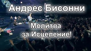 Андрес Бисонни! Молитва за Исцеление!