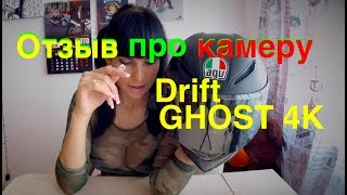 Камера Drift Ghost 4K. Отзыв.