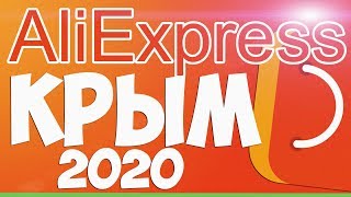 Как ЗАКАЗАТЬ с АлиЭкспресс в Крым 2019 - 2020 / Инструкция / Личный опыт ?