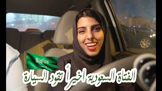 واخيراً قدت السيارة في جدة