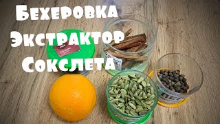 Бехеровка на экстракторе Сокслета