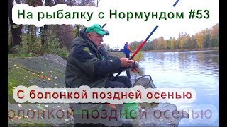 Болонская ловля поздней осенью. На рыбалку с Нормундом #53