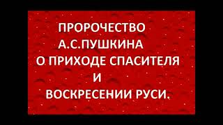 ПРОРОЧЕСТВО А.С.ПУШКИНА О ПРИХОДЕ СПАСИТЕЛЯ И ВОСКРЕСЕНИИ РУСИ.Радеев Владимир(муже)