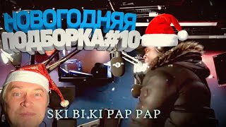 ЗАСМЕЯЛСЯ - ПРОИГРАЛ! ЛУЧШИЕ ПРИКОЛЫ!ПОДБОРКА #10 НОВОГОДНЯЯ