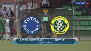 Футбол. "Ротор-Волгоград" - "Ангушт" (Назрань). 14.05.17