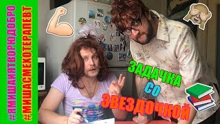 Задачка со звездочкой / ПАРОДИЯ