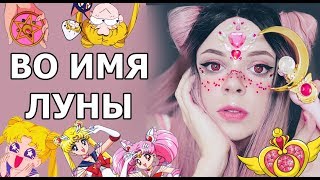 ТЕПЕРЬ Я СЕЙЛОР ВОИН || Make Up Sailor Moon