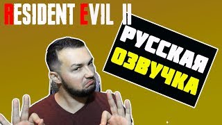Resident Evil 2 русская озвучка и другие моды re