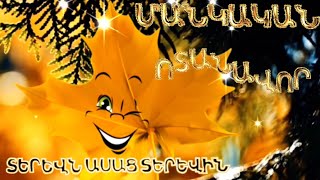 ՄԱՆԿԱԿԱՆ ԲԱՆԱՍՏԵՂԾՈՒԹՅՈՒՆ/ MANKAKAN BANASTEXCUTYUN ՏԵՐԵՎՆ ԱՍԱՑ ՏԵՐԵՎԻՆ, ՅՈՒՐԻ ՍԱՀԱԿՅԱՆ
