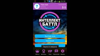 [ROOT] Взлом Интеллект Батл на VIP и Деньги