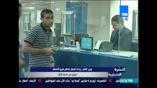 النشرة الإخبارية - وزير النقل: زيادة أسعار تذاكر مترو الأنفاق اعتباراً من الخط الثالث