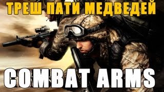 Combat Arms - Треш-угар-пати от Медведей! via MMORPG.su