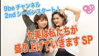 【2ndシーズンSTART】九美は私たちが盛り上げていきますSP