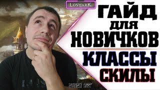 Lost ark: ► гайд для новичков ► кем играть► классы ► скилы #Lostark  #Лостарк