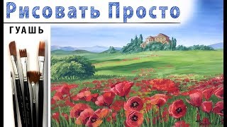 «Пейзаж. Тоскана. Поле маков» как нарисовать ?ГУАШЬ | Сезон 4-1 |Мастер-класс ДЕМО