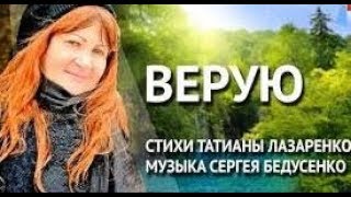 Верую.Православный авторский канал Татианы Лазаренко