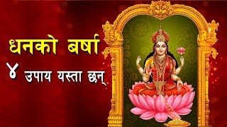 घरमा धनको बर्षा गराउने ४ उपाय यस्ता छन् l Dhan Yoga l Dhan Barsa