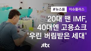[이슈플러스] 20대 땐 IMF, 40대엔 고용쇼크…"우린 버림받은 세대"