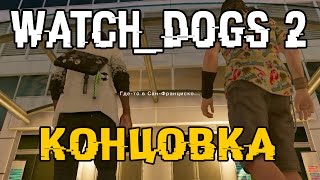 Watch Dogs 2 Финал Все концовки - 1 концовка :D