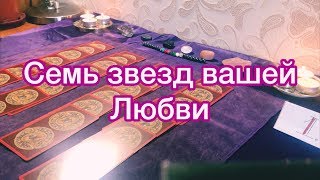 ОНЛАЙН РАСКЛАД ТАРО. 7 звезд вашей любви: чувства,  мысли, действия?