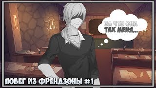 Визуальная новелла Let's not stay friends #1 - Побег в Френззону...