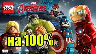 LEGO Marvel's Avengers {PC} прохождение часть 16 — Штрукер Вне Игры на 100%