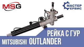 Рулевая рейка с ГУР Mitsubishi Outlander MT 216