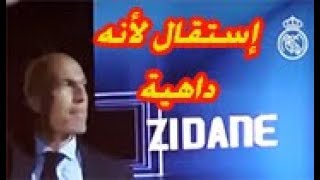 إستقالة زيدان من تدريب ريال مدريد الحقيقة بعيدا عن الإشاعة