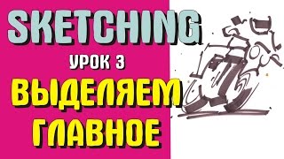 Скетчинг для начинающих. Урок 3. Выделяем главное