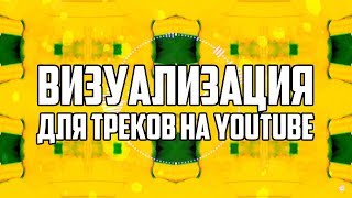 ЛЁГКИЙ СПОСОБ СДЕЛАТЬ ВИЗУАЛИЗАЦИЮ ТРЕКА ДЛЯ YOUTUBE
