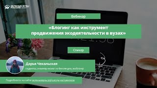 Вебинар "Блогинг как инструмент продвижения экодеятельности в вузах"