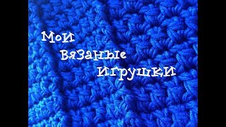 Мои первые вязаные игрушки / Амигуруми / Вязание