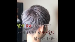 애쉬그레이 & 바이올렛 두번의 탈색으로 이런이쁜색을? ASH GRAY & VIOLET WITH 2TIMES BLEACH HAIR