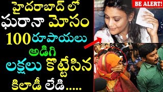 ఈ కిలాడీ లేడి 100 అడిగి లక్ష ఎలా కొట్టేసిందంటే|Man Lose One Lakh Rupees To Woman Fraud|Shocking News