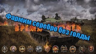 Фармим Серебро в WOT без голды лбз об260 challenge 50млн серебра
