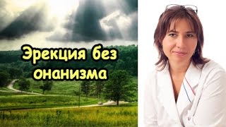 Эрекция без онанизма