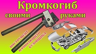 Кромкогиб своими руками. Работа и Устройство.