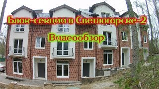 Недвижимость Калининградская область | Блок-секции в Светлогорске 2