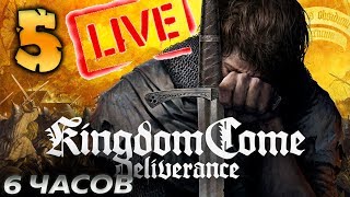 6 ЧАСОВ ПРОХОЖДЕНИЕ Kingdom Come: Deliverance НА РУССКОМ [#5] Ч1