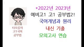 예비고1 고1 국어 공부법2 국어공부의 기본은 알아야 한다