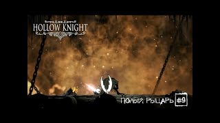 Прохождение Hollow Knight #9:  ФИНАЛ-ПОЛЫЙ РЫЦАРЬ