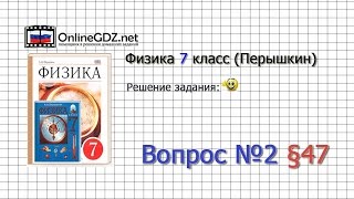 Вопрос №2 § 47. Манометры - Физика 7 класс (Перышкин)