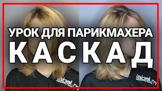 Стрижка каскад, как сделать стрижку на длинные волосы, стрижка со слоями.