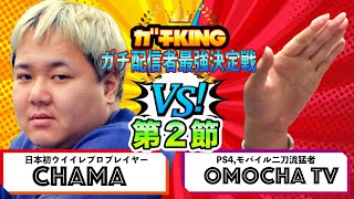 ちゃまキッズ全員正座応援お願いします【ガチKING第２節】連敗は避けたい！VSアプリPS4二刀流おもちゃTVにに勝って！！！不死鳥のように舞い上がり、上昇気流にのるんだゾ【ウイニングイレブン2020】