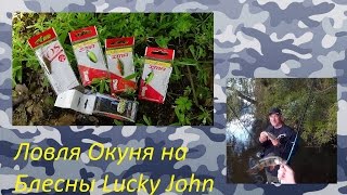 Ловля Окуня на Блесны Lucky John . Рыбалка На Ультралайт