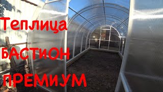 ТЕПЛИЦА БАСТИОН «Премиум» / Завод изготовитель теплиц  БАСТИОН 21 сентября 2018 г.