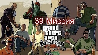 Прохождение GTA San Andreas - миссия 39 - 555 мы даём чаевые